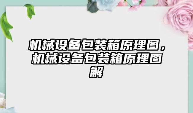 機械設(shè)備包裝箱原理圖，機械設(shè)備包裝箱原理圖解